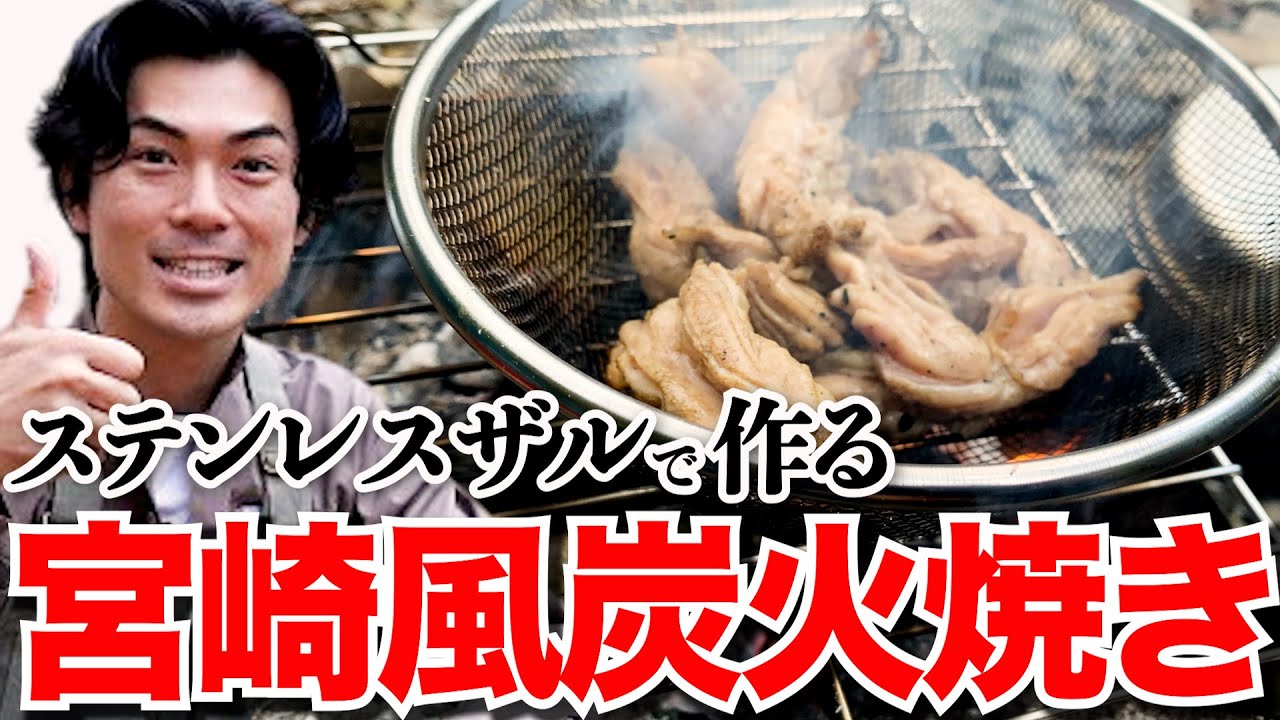 キャンプ飯 超簡単 おすすめ 焚き火台で作る せせりの宮崎風炭火焼き たけだバーベキュー Youtube キャンプ飯 超簡単 おすすめ 焚き火台で作る せせりの宮崎風炭火焼き たけだバーベキュー Youtube
