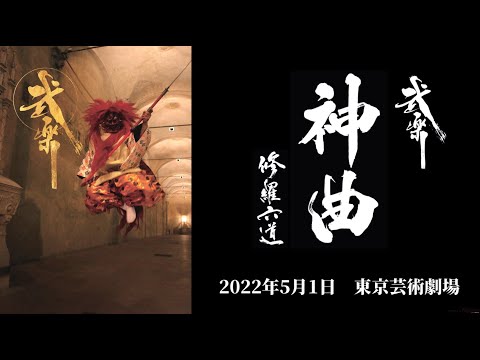 武楽「神曲　修羅六道」 2022年5月1日　東京芸術劇場プレイハウス 公演　　　　15秒PV