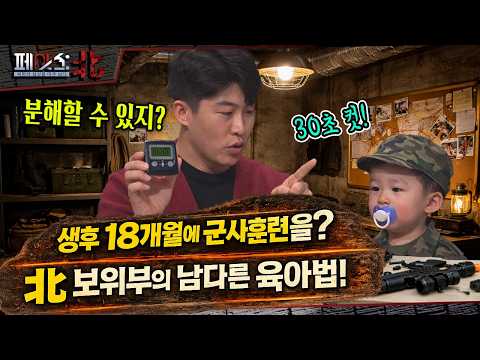 북한 최신 소식 총집합! 보위부 자녀는 생후 18개월에 군사훈련을 한다? | 결산특집-못다 한 북한 이야기② | [페이스:北 131회] ‪@kfnplus‬