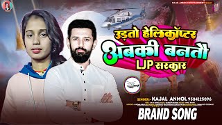 उड़तौ हेलीकाप्टर अबकी बनतौ LJP सरकार | #Kajal Anmol | #Udtau Helicoptar Abki Bantau LJP Sarkar