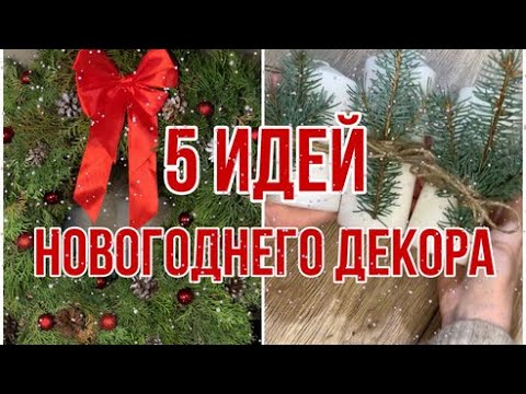 Идеи Новогоднего Декора🎄Самые