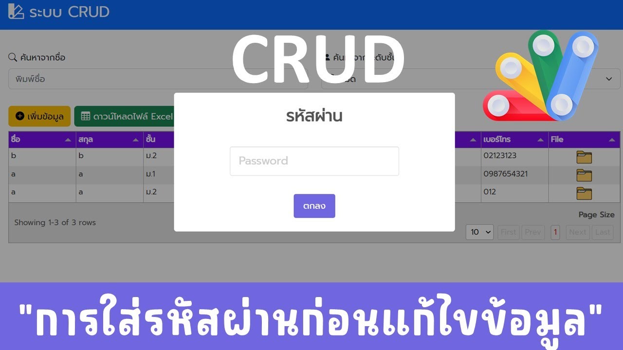 สำหรับสมาชิกเรียนซูม การใส่รหัสผ่านก่อนเข้าไปแก้ไขข้อมูลในระบบ CRUD