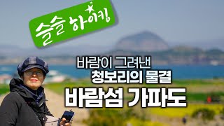 바람의 섬 가파도