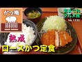 【気まグルメ】かつ庵「熟成ロースかつ定食」熟成されたやわらかな食感と肉の旨味が魅力です - No.1232
