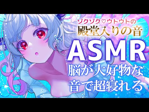 【ASMR】脳が大好物な音で超寝れる！頭痛によく効き、ほっと安心する睡眠誘導。水の中/耳塞ぎ/オイル/囁き/泡パック/手の音/Triggers for Sleep &amp; Relaxation【周防パトラ