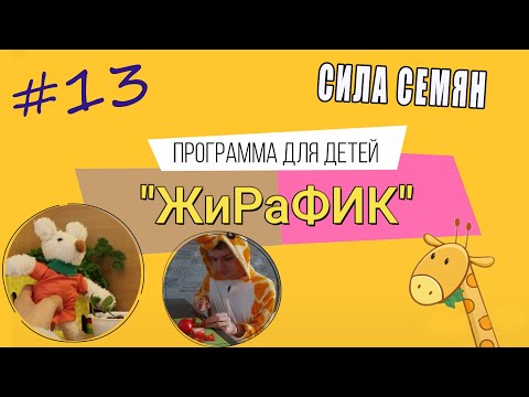 «ЖиРаФИК» - вечернее чтение для детей l 13 выпуск l Сила семян