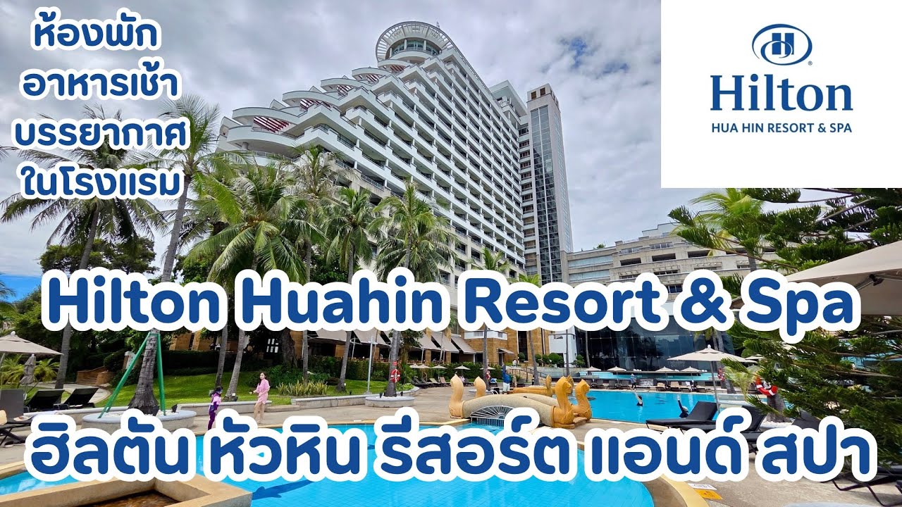 พักหรูติดทะเลหัวหิน Hilton Hua Hin Resort & Spa ฮิลตันหัวหิน วิวสวยทุกมุม ห้องใหญ่สุดหรูใจกลางเมือง