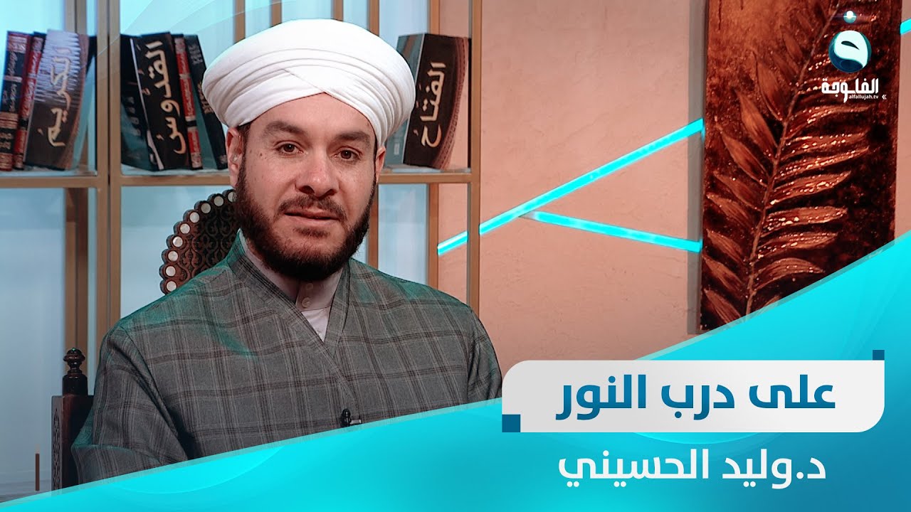 الحلقة الأسبوعية للإجابة على رسائل المتابعين | على درب النور مع د.وليد الحسيني