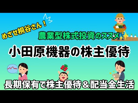 【目指せ桐谷さん！】高利回り！小田原機器の株主優待！