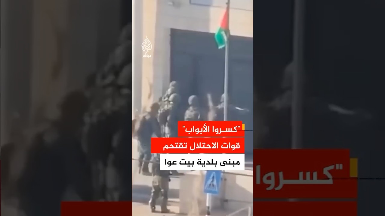 قوات الاحتلال تقتحم مبنى بلدية بيت عوا غرب الخليل بالضفة الغربية