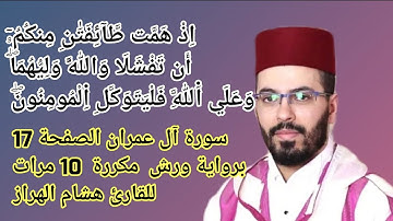 سورة آل عمران الصفحة 17 برواية ورش  مكررة  10 مرات للقارئ هشام الهراز