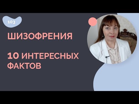 Видео: 10 интересни факта за шизофренията