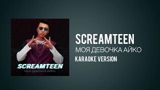 SCREAMTEEN - Моя Девочка Айко / Караоке версия / Karaoke