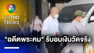 'พระอาจารย์คม' รับ อมเงินวัดนานหลายปี พบซุกทอง-เงินสด บนเขาหลังวัด