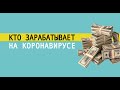 Кто зарабатывает на коронавирусе