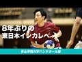 青山学院大学ハンドボール部