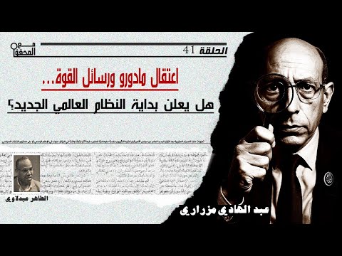 الحلقة 42 اعتقال مادورو ورسائل القوة هل يعلن بداية النظام العالمي الجديد مع الحقق عبد الهادي مزراري