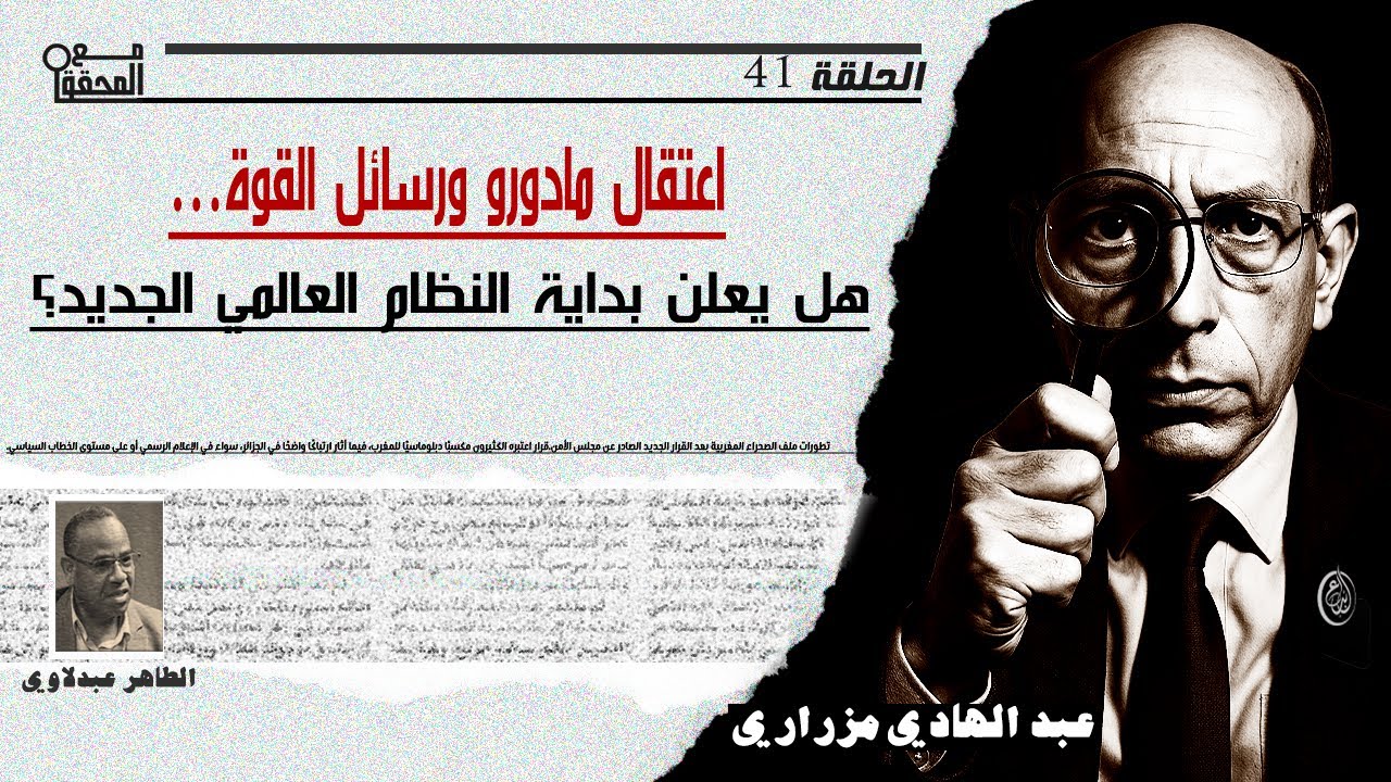 الحلقة 42/اعتقال مادورو ورسائل القوة…هل يعلن بداية النظام العالمي الجديد؟ مع الحقق عبد الهادي مزراري