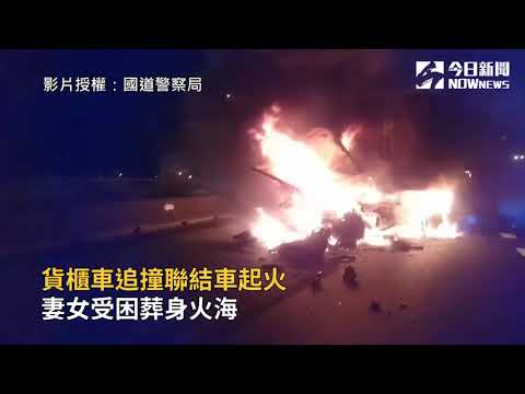 貨櫃車追撞聯結車起火　妻女受困葬身火海