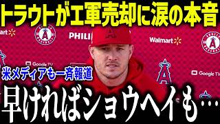 【大谷翔平】エ軍6400億円で売却にトラウトが衝撃本音「長い悪夢が終わった…」大谷と日本市場を失った球団の末路【海外の反応/MLB/メジャー/野球】