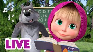 🔴 LIVE! Маша и Медведь 👱‍♀🐻 Учим Английский язык с Машей 🌎🇬🇧 TaDaBoom песенки для детей