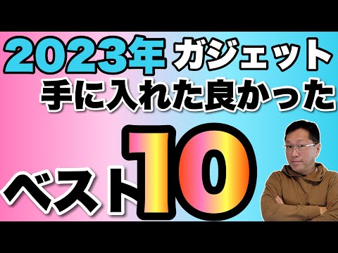 【総決算】2023年手に入れてよかったガジェットベスト10！ 今年も発表します