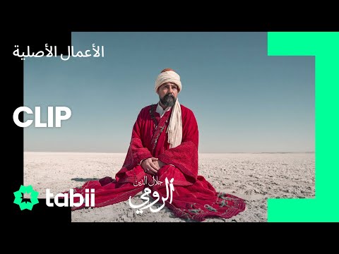 مسلسل جلال الدين الرومي الحلقة 1 على هامش الحقيقة