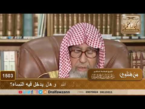 1503 ما معنى حديث رباط يوم وليلة في سبيل الله وهل يدخل فيه النساء الشيخ صالح الفوزان