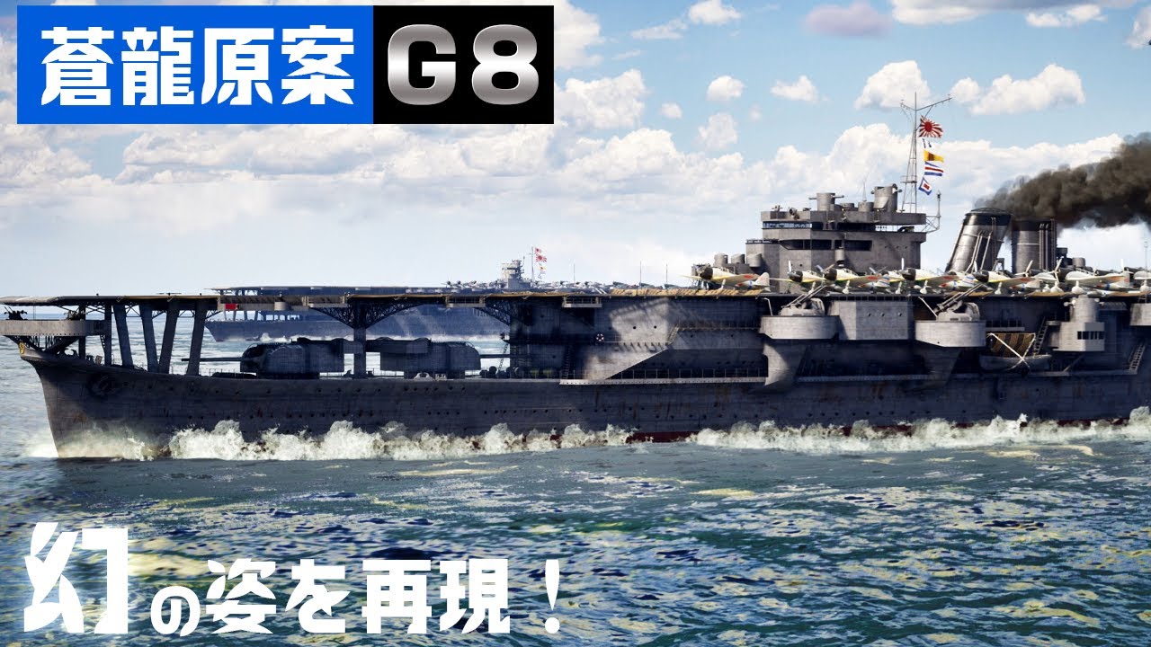 G8: The Original Design of the Aircraft Carrier Soryu is Recreated