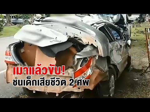 สลด กลุ่มเด็ก 9 ขวบขี่จักรยานเล่นกับเพื่อน ถูกชายเมาขับเก๋งชนเสียชีวิต 2 ศพ