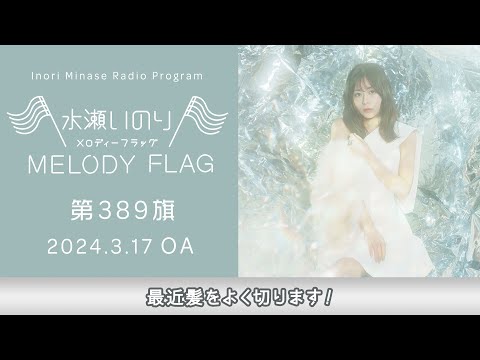 最近髪をよく切ります！】水瀬いのり MELODY FLAG 第389旗 - YouTube