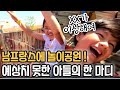 프랑스댁과 아이들의 남프랑스 놀이 공원 뿌시기! (겁쟁이 엄마를 버린 아이들) #국제가족 #프랑스브이로그 #프랑스일상