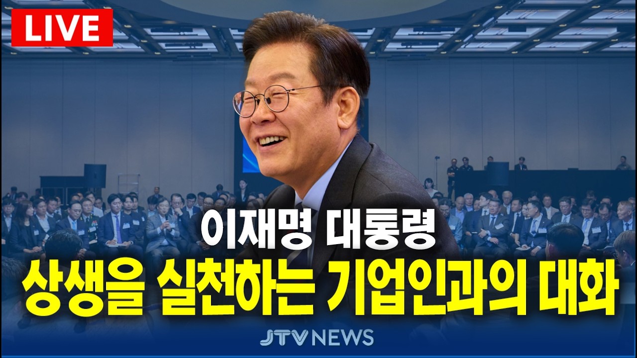 [🔴잼플릭스 LIVE] 이재명 대통령 주재 상생을 실천하는 기업인과의 대화 생중계 (3월 10일)