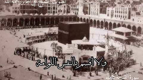 سورة القيامة كامله - علي جابر رحمه الله