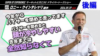 #23 ロニー・クインタレッリ選手【後編】SUPER GT EXPERIENCE サーキットに行こう‼ in スーパーオートバックスかしわ沼南 ドライバートークショー
