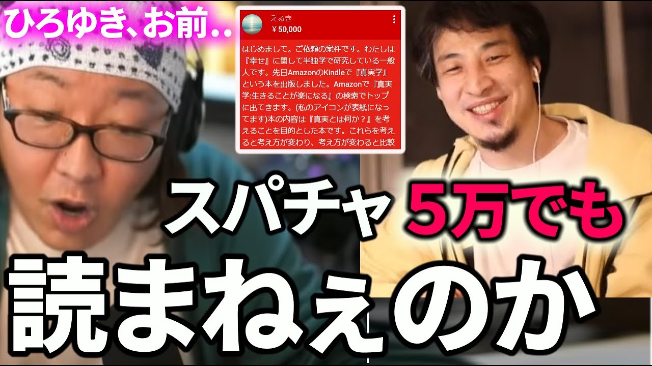 ひげおやじがひろゆき放送にスパチャを送る挑戦 途中 ひろゆきに5万円のスパチャのお願いが入るが ひろゆき ひげおやじ 切り抜き ひろゆきまとめちゃんねる ひげおやじがひろゆき放送にスパチャを送る挑戦 途中 ひろゆきに5万円のスパチャのお願いが入るが ひろゆき ひげおやじ 切り抜き ひろゆきまとめちゃんねる
