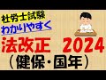 法改正2024 健保・国年法