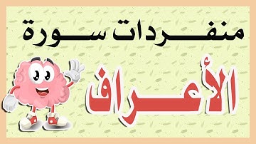 منفردات سورة الأعراف / وما تتميز به من قلة التركيب اللفظي
