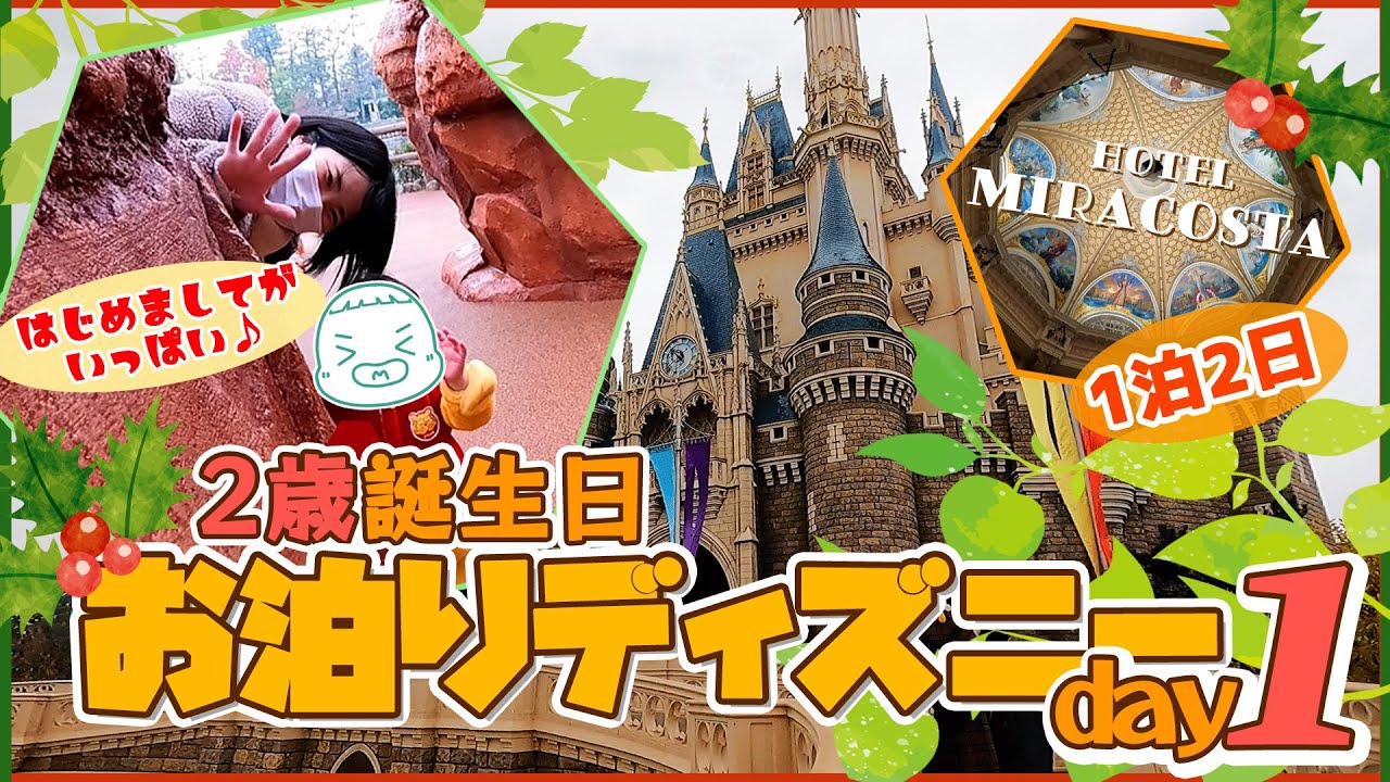 誕生日ディズニー 2歳誕生日に1泊2日でお泊り 雨でも負けない Part1 Youtube 誕生日ディズニー 2歳誕生日に1泊2日でお泊り 雨でも負けない Part1 Youtube