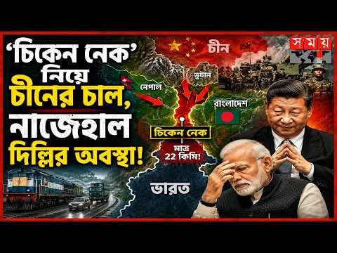 বাংলাদেশ ঘিরে চীনের কৌশল, বিপদে ভারত? | Chicken's Neck | Siliguri Corridor India | China