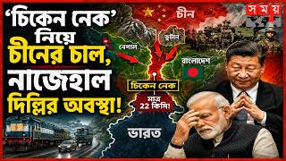 বাংলাদেশ ঘিরে চীনের কৌশল, বিপদে ভারত? | Chicken's Neck | Siliguri Corridor India | China screenshot 3