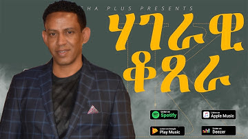 Kiros Asfaha - Hagerawi Qotsera / ሃገራዊ ቆጸራ (OFFICIAL VIDEO) Eritrean music 2019
