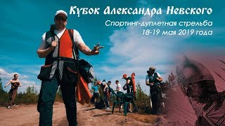 Кубок Александра Невского 2019 ТИЗЕР