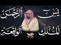 استمع بنيه الرزق ( يس - الرحمن - الواقعة - الملك ) الشيخ ماهر المعيقلي 🕋🤲🏻