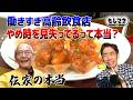 【伝家の本当】休憩ナシの1日！働きすぎ高齢飲食店主、やめどき見失ってるって本当？【もしマネ】