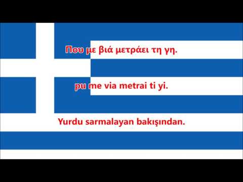 Yunanistan Milli Marşı (Türkçe çevirisi) - Anthem of Greece (GR/TR lyrics)