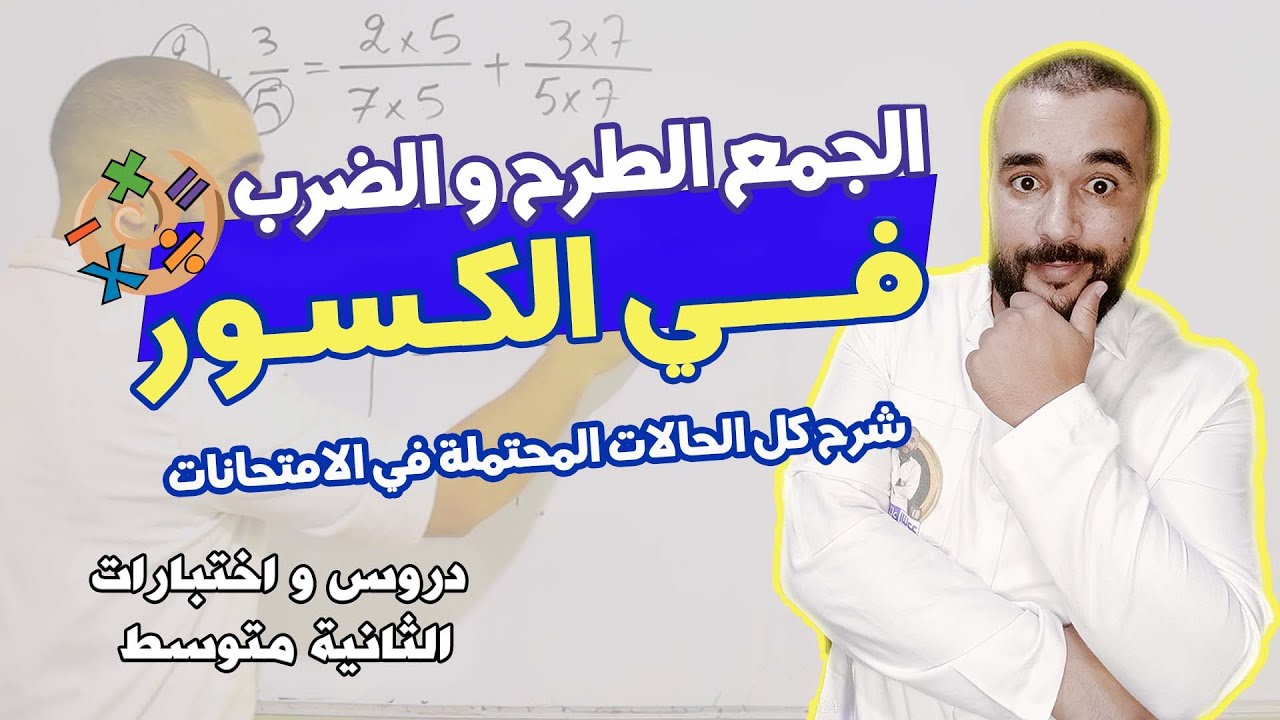 كل حالات الجمع الطرح و الضرب في الكسور للثانية متوسط#الأستاذ_الناجح