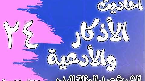 024 - أحاديث الأذكار والأدعية ( فضل قراءة القرآن) الشيخ عبد الرزاق البدر