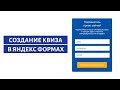 Создание квиза в Яндекс формах  Quiz и сбор лидов в Yandex Form