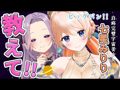 【コラボ】宇宙のような未知数美少女！七星みりりを暴く！ #スナックメアリ 【西園寺メアリ / ななしいんく】